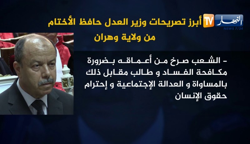 أبرز تصريحات وزير العدل حافظ الأختام من ولاية وهران