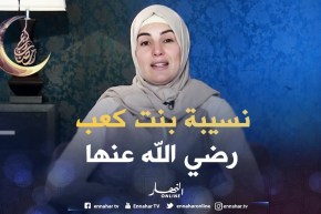 صحابيات جليلات: قصة نسيبة بنت كعب – رضي الله عنها –