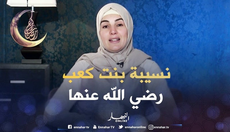 صحابيات جليلات: قصة نسيبة بنت كعب – رضي الله عنها –