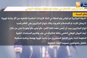 أهم ما صرح به وزير الإتصال في حواره مع موقع سبوتنيك الروسي