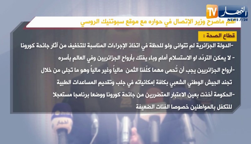 أهم ما صرح به وزير الإتصال في حواره مع موقع سبوتنيك الروسي