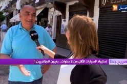 صريح جدا: إستيراد السيارات الأقل من 3 سنوات.. بعيون الجزائريين !!