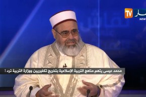 الشيخ علي عية: عيب واش راه يصرا.. مادة التربية الإسلامية تدرس ساعة واحة في الأسبوع في الثانوي