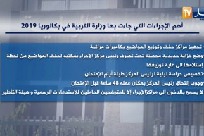أهم الإجراءات التي جاءت بها وزارة التربية في بكالوريا 2019