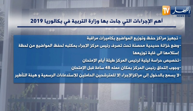 أهم الإجراءات التي جاءت بها وزارة التربية في بكالوريا 2019