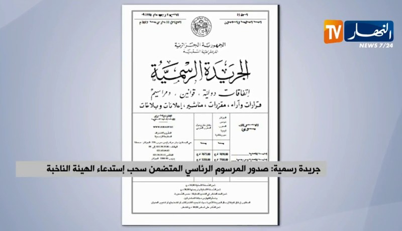 الجريدة الرسمية: صدور المرسوم الرئاسي المتضمن سحب إستدعاء الهيئة الناخبة