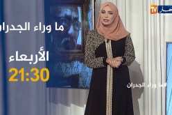 ما وراء الجدران: المشاكل الأسرية وهروب الزوجة من بيت زوجها.. تأتيكم سهرة الأربعاء على الساعة 21:30