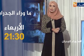 ما وراء الجدران: المشاكل الأسرية وهروب الزوجة من بيت زوجها.. تأتيكم سهرة الأربعاء على الساعة 21:30