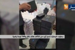 سطيف: الجمارك تحجز أزيد من 32 ألف هاتف نقال و749 لوحة رقمية