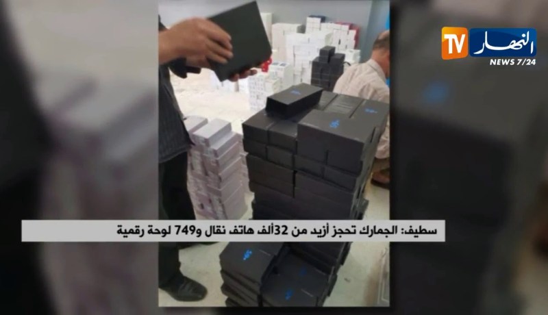 سطيف: الجمارك تحجز أزيد من 32 ألف هاتف نقال و749 لوحة رقمية