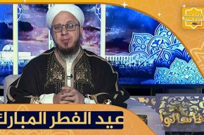 فاسألوا: المعاني التي لابد أن يقف عندها المسلم أيام العيد ؟