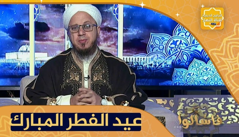 فاسألوا: المعاني التي لابد أن يقف عندها المسلم أيام العيد ؟