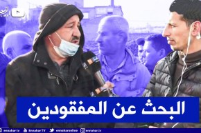 الشلف: مواصلة البحث على المفقودين الثلاثة بواد مكناسة