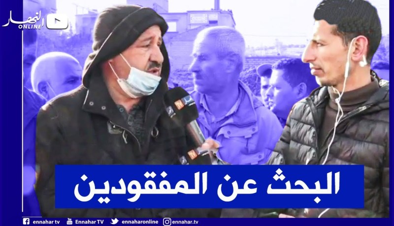 الشلف: مواصلة البحث على المفقودين الثلاثة بواد مكناسة