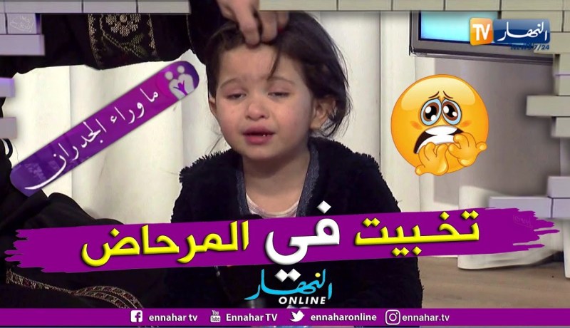 ما وراء الجدران: الطفلة وسام.. بابا رمى ماما من الطابق الرابع وأنا تخبيت في بيت الخلاء