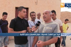 صريح جدا/ قرية “عين أمقارنز” بالمسيلة..عنوان للتهميش وغياب التنمية