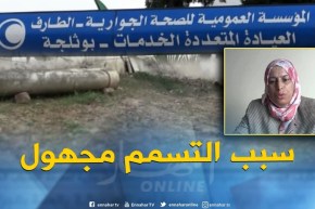 الطارف : التسممات مجهولة ببلدية بوثلجة والتحقيقات جارية لمعرفة الأسباب الحقيقية