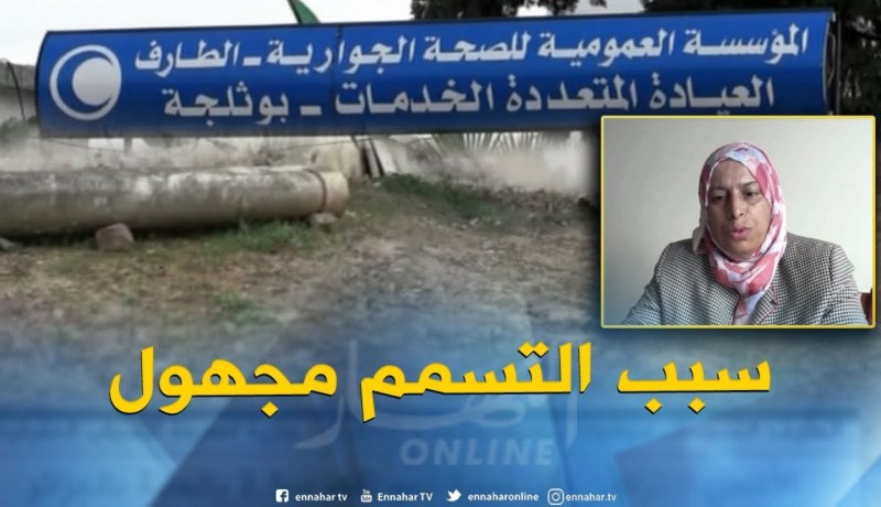 الطارف : التسممات مجهولة ببلدية بوثلجة والتحقيقات جارية لمعرفة الأسباب الحقيقية