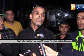 تصريحات شهود عيان عن جريمة الإعتداء على إمرأتين بباب الزوار