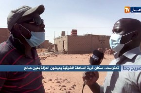 صريح جدا: تمنراست.. سكان قرية الساهلة الشرقية يعيشون العزلة بعين صالح