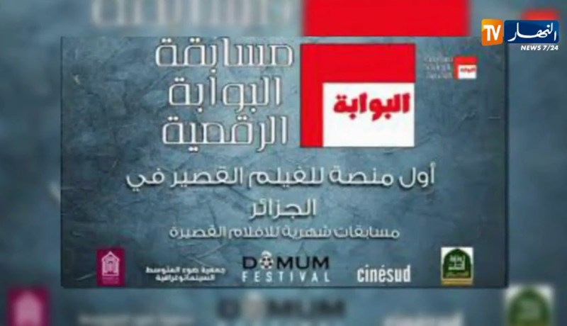 مشاركة 33 فيلما في مهرجان البوابة الرقمية للفيلم القصير بعنابة