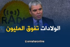والي عمر :أكثر من مليون ولادة خلال سنة 2017