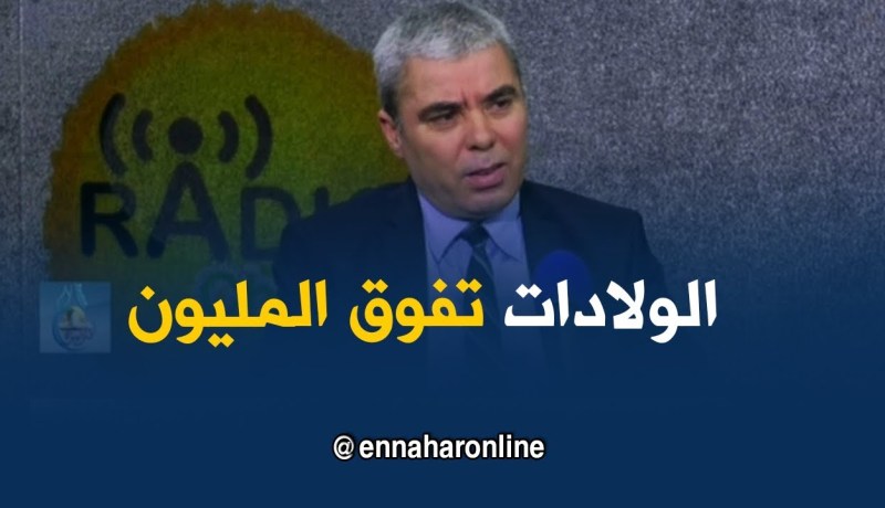 والي عمر :أكثر من مليون ولادة خلال سنة 2017