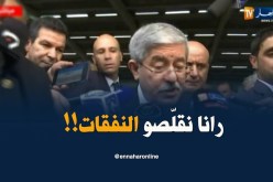 أويحيى : ” ماننساوش أنّو دزاير تمرّ بمرحلة مالية صعبة..لازم نعملو على إكمال المشاريع !!”