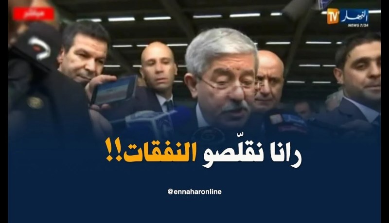 أويحيى : ” ماننساوش أنّو دزاير تمرّ بمرحلة مالية صعبة..لازم نعملو على إكمال المشاريع !!”