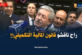 أويحيى :”مناقشة  قانون المالية التكميلي بعد أسبوعين على الأكثر “