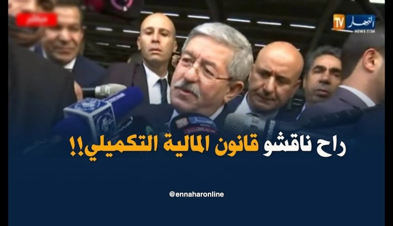 أويحيى :”مناقشة  قانون المالية التكميلي بعد أسبوعين على الأكثر “