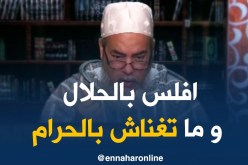 الشيخ شمس الدين/ “تفلس بالحلال خير ما تغنى بالحرام..تلم قارورات الخمر دراهمك حرام”