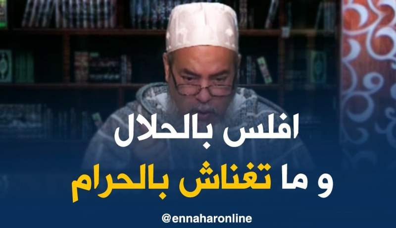 الشيخ شمس الدين/ “تفلس بالحلال خير ما تغنى بالحرام..تلم قارورات الخمر دراهمك حرام”