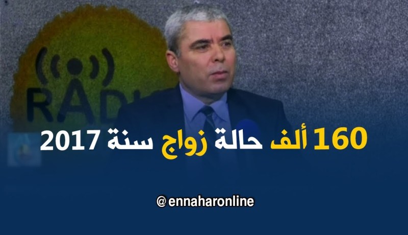 والي عمر :  160 ألف حالة زواج لسنة 2017