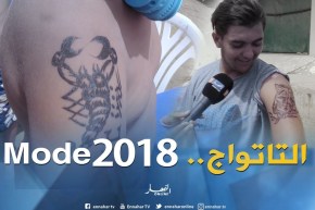 صريح جدا:” التاتواج”..موضة تستهوي المصطافين على الشواطئ الجزائرية !!
