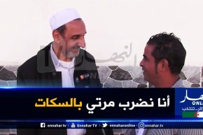 صريح جدا / ضرب الزوج لزوجته.. بعيون الجزائريين !!