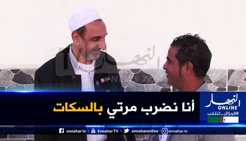 صريح جدا / ضرب الزوج لزوجته.. بعيون الجزائريين !!