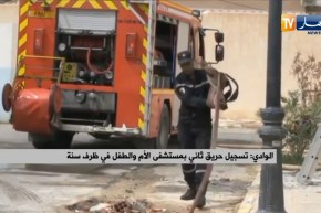 تسجيل حريق ثاني بمستشفى الأم والطفل بالوادي في ظرف سنة