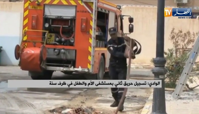 تسجيل حريق ثاني بمستشفى الأم والطفل بالوادي في ظرف سنة