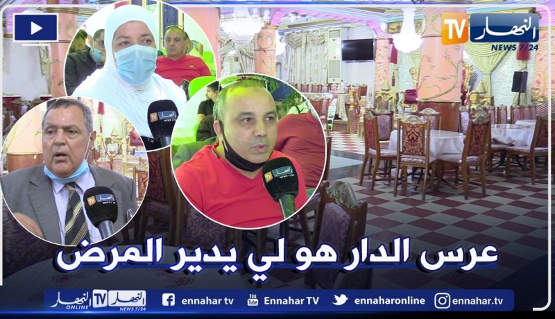 إقتصاد: بعد قرار غلق قاعات الحفلات .. ظاهرة كراء المنازل تنتعش