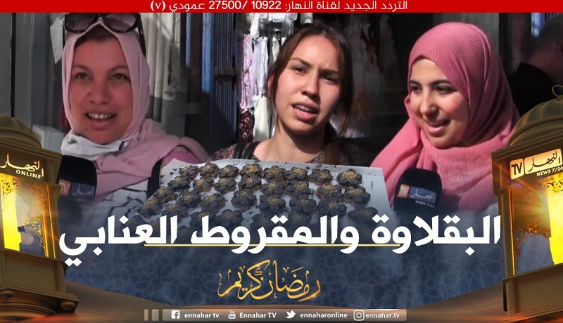 صريح جدا: عنابة .. هذه هي الحلويات التي تتفنن الجزائريات في تخضيرها لعيد الفطر