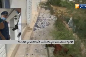 حريق دار الولادة بمستشفى الأم والطفل بالوادي  ليس له علاقة بحريق السنة الماضية