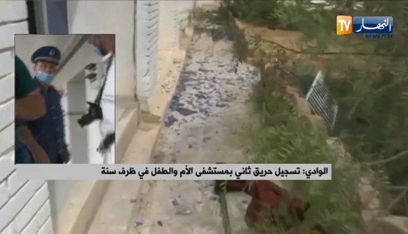 حريق دار الولادة بمستشفى الأم والطفل بالوادي  ليس له علاقة بحريق السنة الماضية