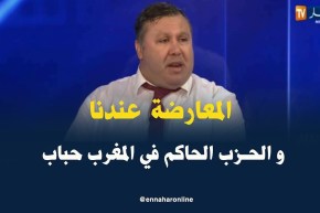 عارف مشاكرة: المعارضة في الجزائر لم ترد على المغرب لأن لديها مصالح مشتركة مع الحزب الحاكم