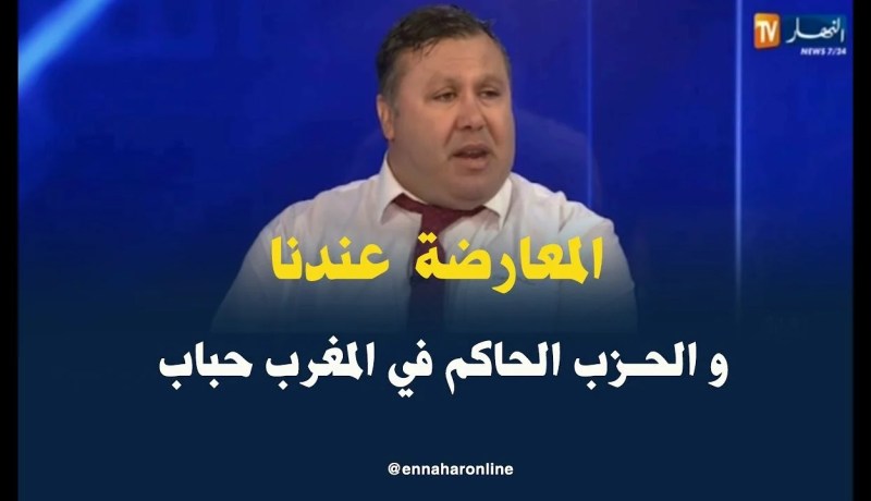 عارف مشاكرة: المعارضة في الجزائر لم ترد على المغرب لأن لديها مصالح مشتركة مع الحزب الحاكم