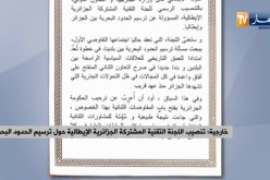 تنصيب اللجنة التقنية المشتركة الجزائرية الإيطالية حول ترسيم الحدود البحرية