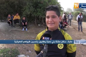 صريح جدا: عنابة.. سكان مشتة بني حمزة يطالبون بتحسين ظروفهم المعيشية