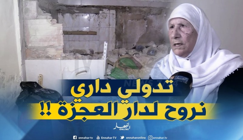 عملية الترحيل تحرم “الحاجة مباركة” من سكنها وترمي بها إلى الشارع