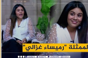 “نجوم ديزاد : رميساء غزالي  “كي نكبر ندير الحجاب .. ولهذا اخترت سهيلة معلم