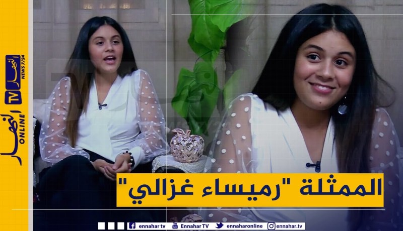 “نجوم ديزاد : رميساء غزالي  “كي نكبر ندير الحجاب .. ولهذا اخترت سهيلة معلم